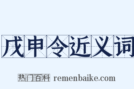 戊申令近义词是什么意思的图片